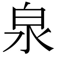 泉部首|「泉」とは？ 部首・画数・読み方・意味